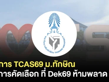 ม.ทักษิณ รับสมัครวันไหนใน TCAS69
