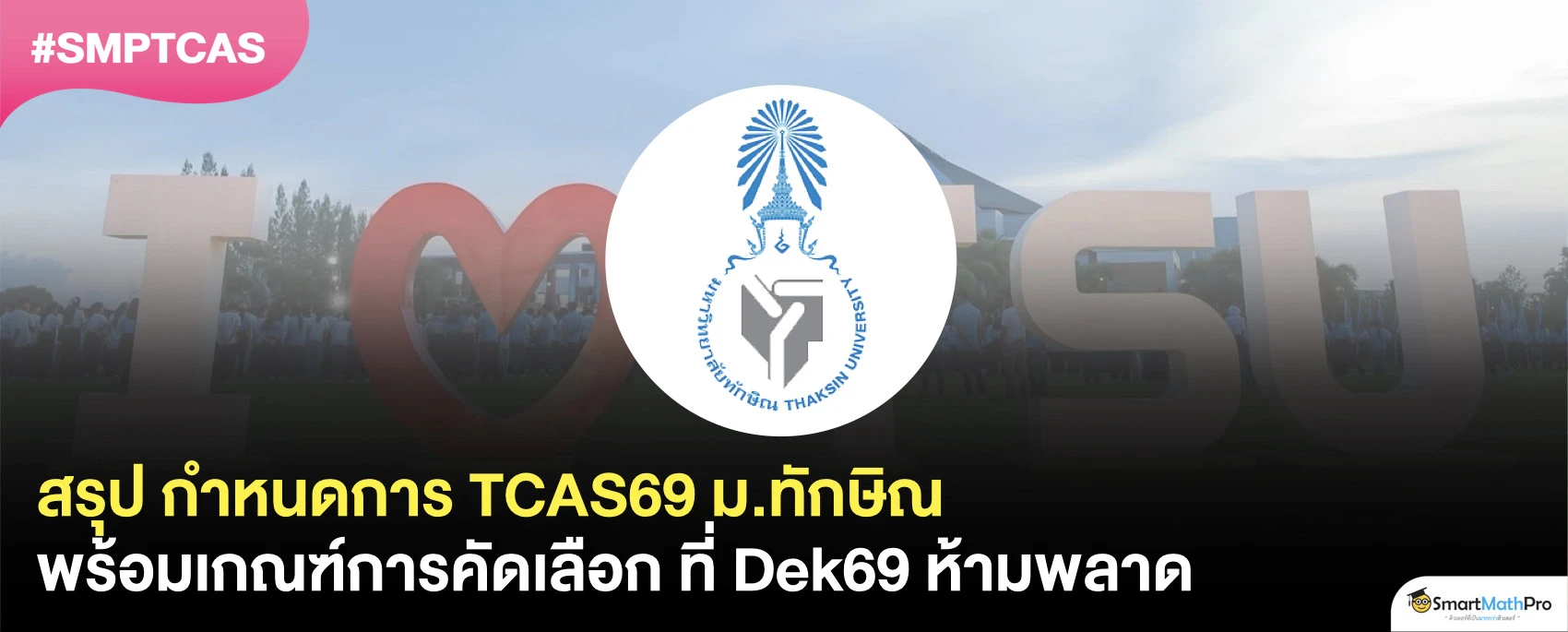 ม.ทักษิณ รับสมัครวันไหนใน TCAS69
