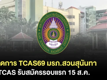 ปฏิทิน มรภ.สวนสุนันทา TCAS69