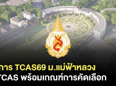 ม.แม่ฟ้าหลวง TCAS69