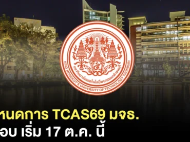 มาแล้ว ! TCAS69 มจธ. เปิดรับสมัครวันไหน ? สรุปครบทั้ง 4 รอบ