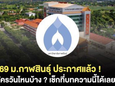 TCAS69 ม.กาฬสินธุ์ รับสมัครวันไหน ?