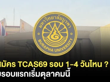 รวมกำหนดการ TCAS69 ม.บูรพา