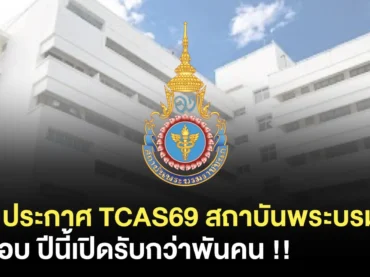 สถาบันพระบรมชนก TCAS69