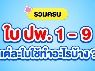 รวมใบ ปพ. 1-9 คืออะไร