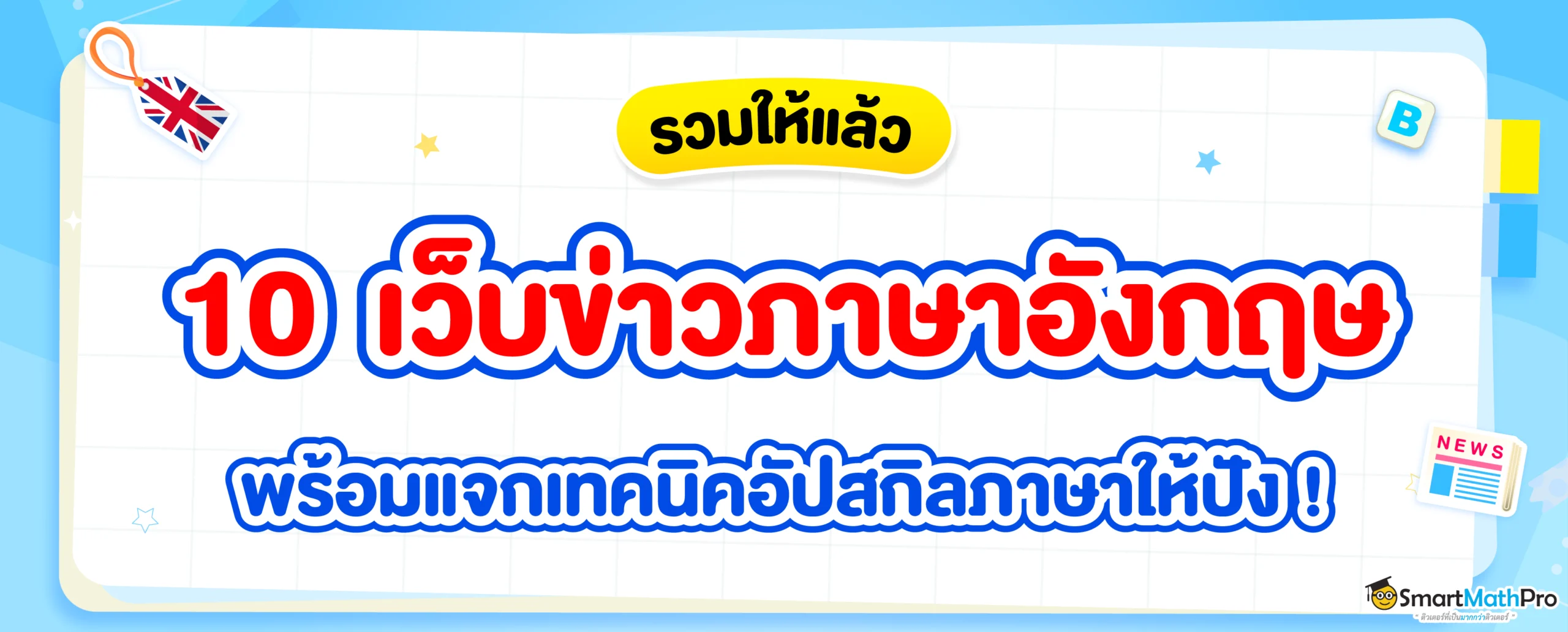 รวมเว็บข่าวภาษาอังกฤษ
