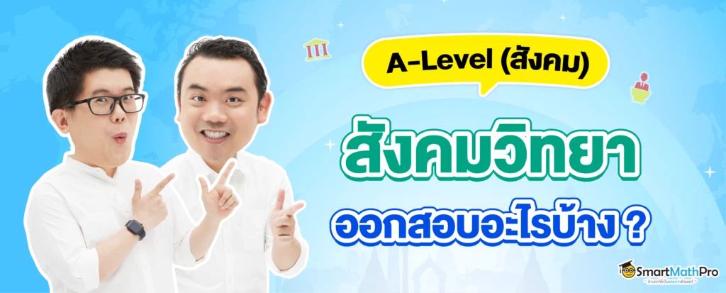 A-Level สังคม (สังคมวิทยา) ออกเรื่องอะไรบ้าง