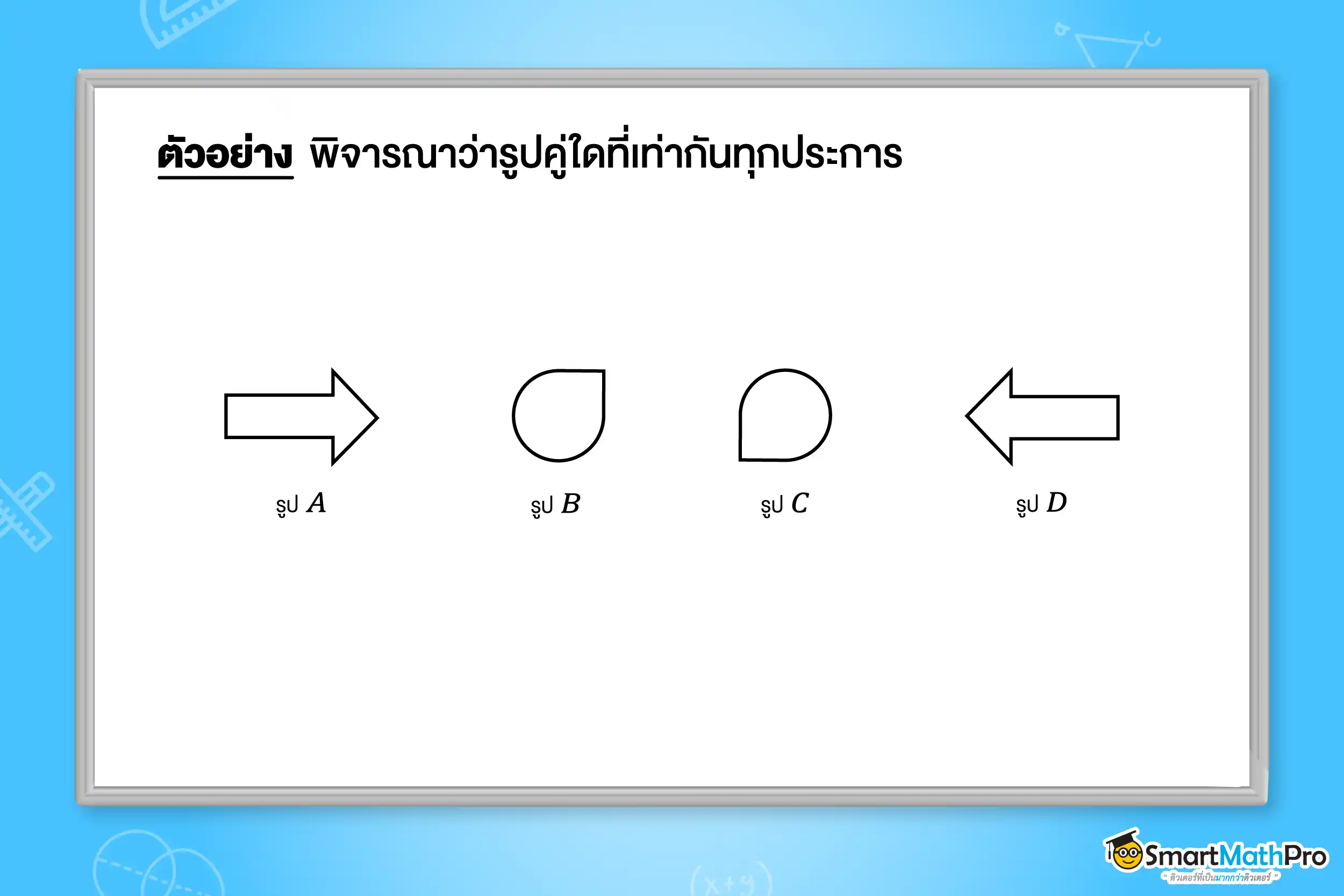 รูปโจทย์เรขาคณิตเท่ากันทุกประการ