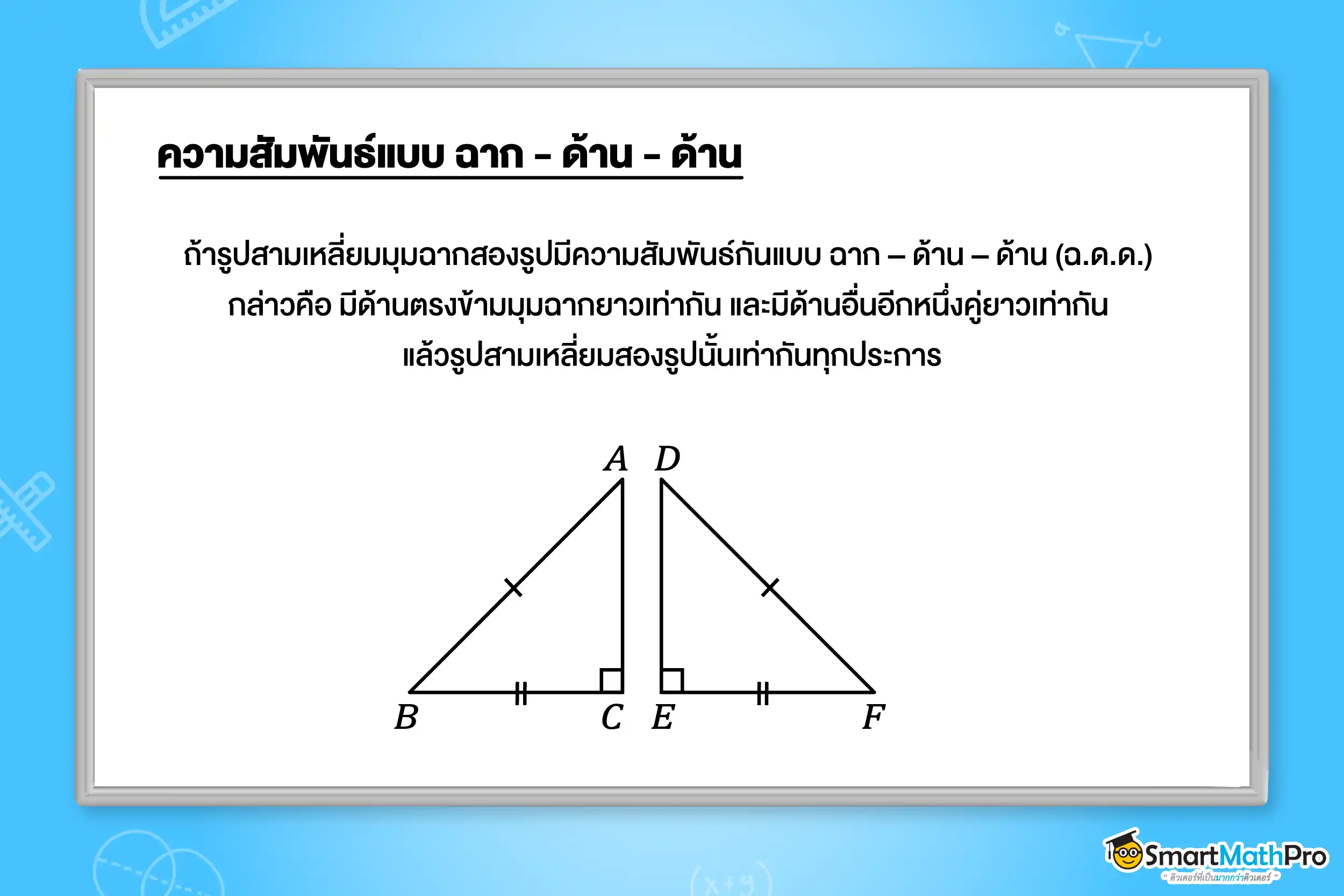 ความเท่ากันทุกประการ _ ความสัมพันธ์แบบฉาก ด้าน ด้าน