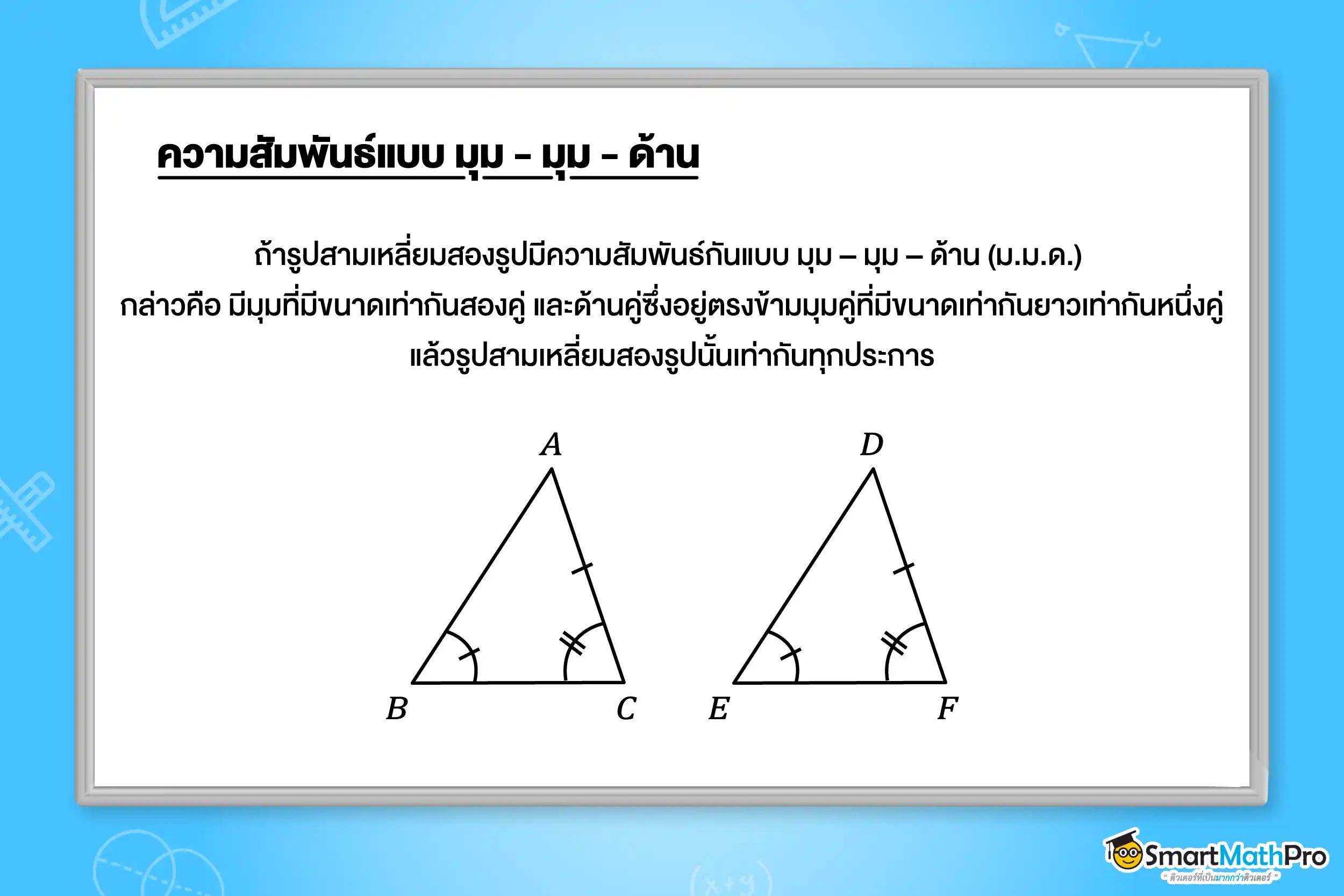 ความเท่ากันทุกประการ _ ความสัมพันธ์แบบมุม มุม ด้าน