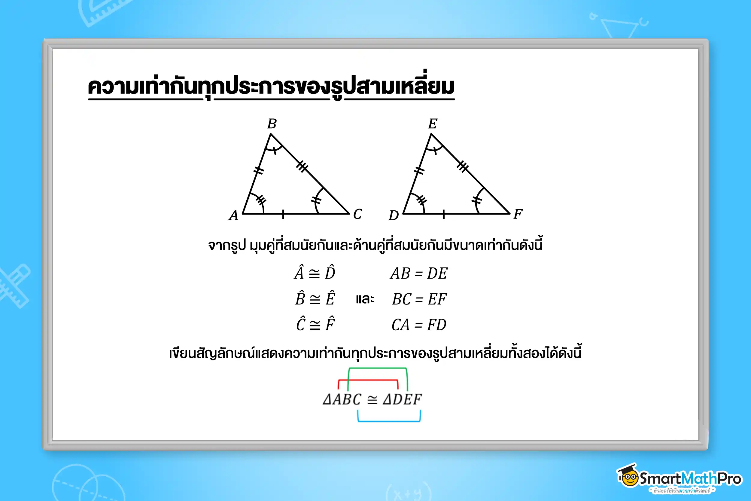 ความเท่ากันทุกประการของรูปสามเหลี่ยม