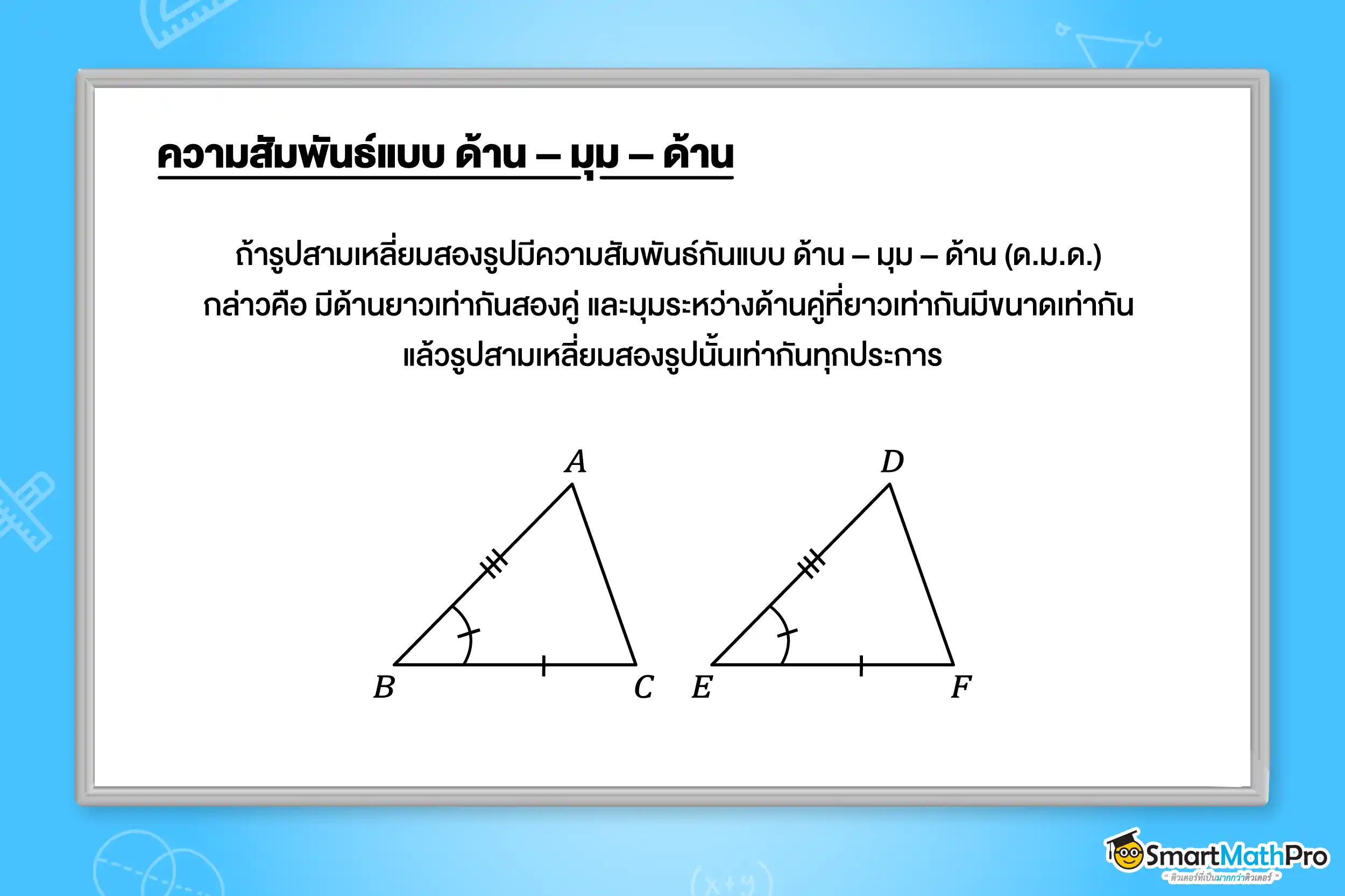 ความเท่ากันทุกประการ _ ความสัมพันธ์แบบด้าน มุม ด้าน