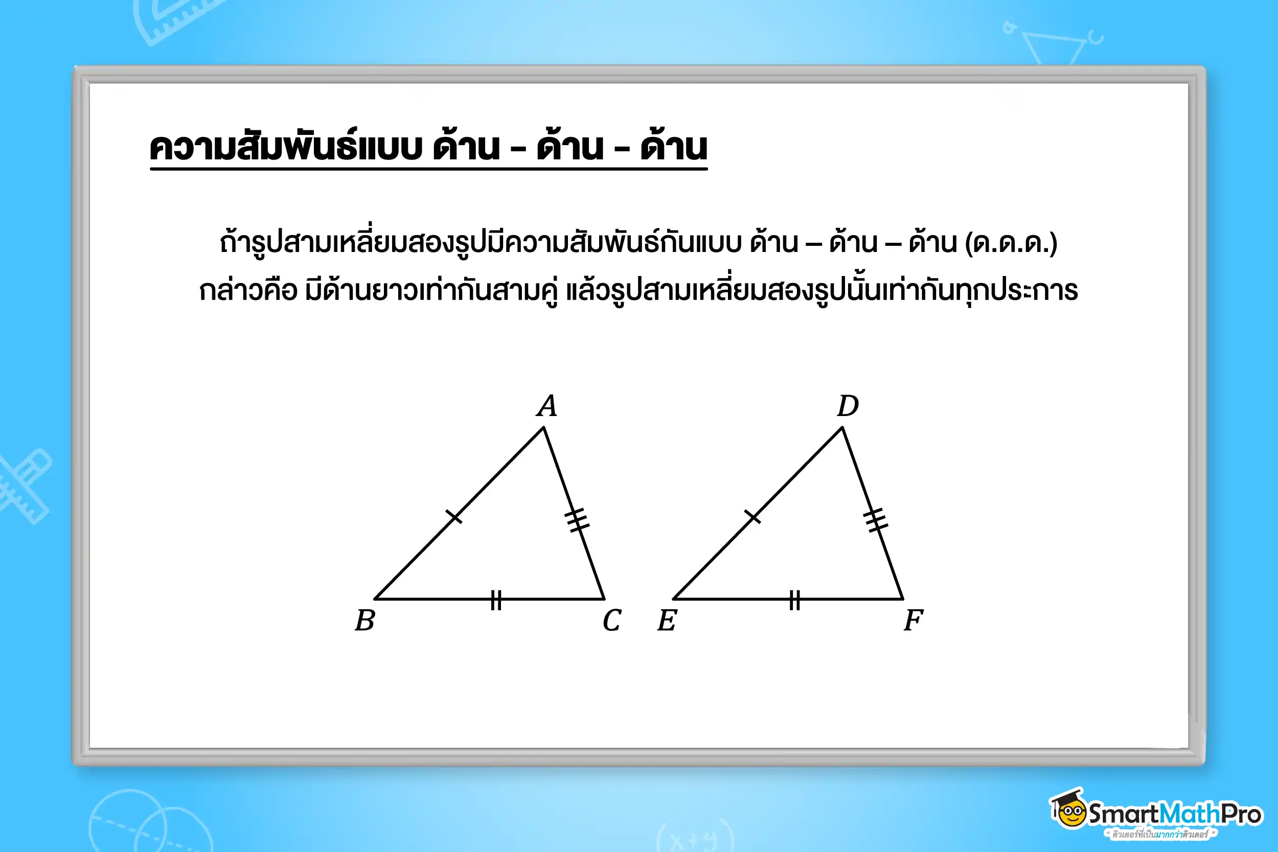ความเท่ากันทุกประการ _ ความสัมพันธ์แบบด้าน ด้าน ด้าน