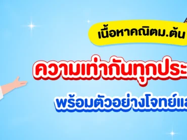 ความเท่ากันทุกประการ ม.2