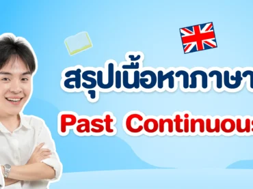 Past Continuous Tense สรุปหลักการใช้