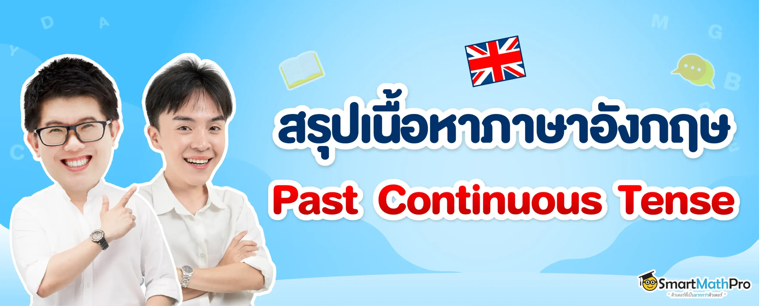 Past Continuous Tense สรุปหลักการใช้