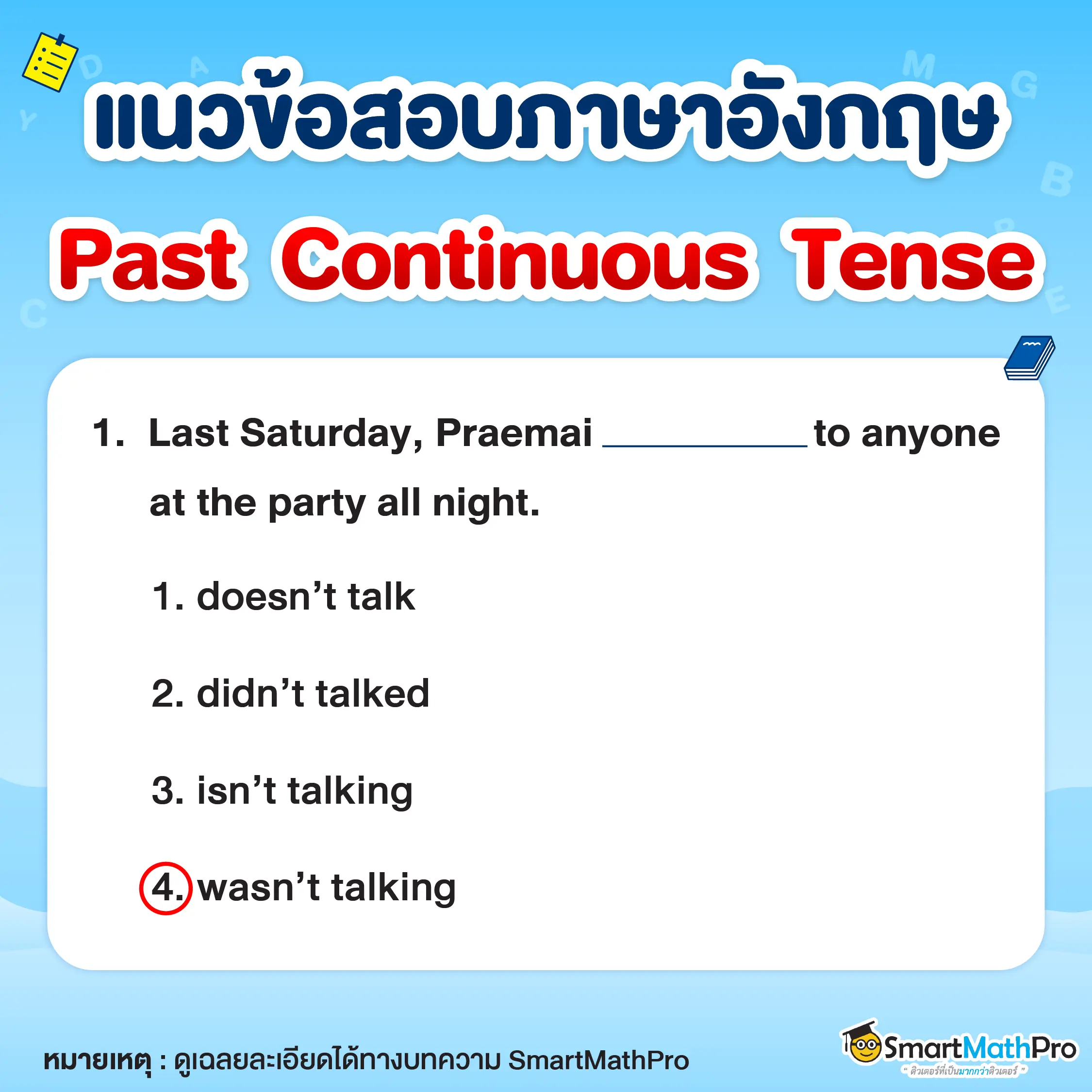 ข้อสอบภาษาอังกฤษ Past Continuous Tense พร้อมเฉลยข้อที่ 1