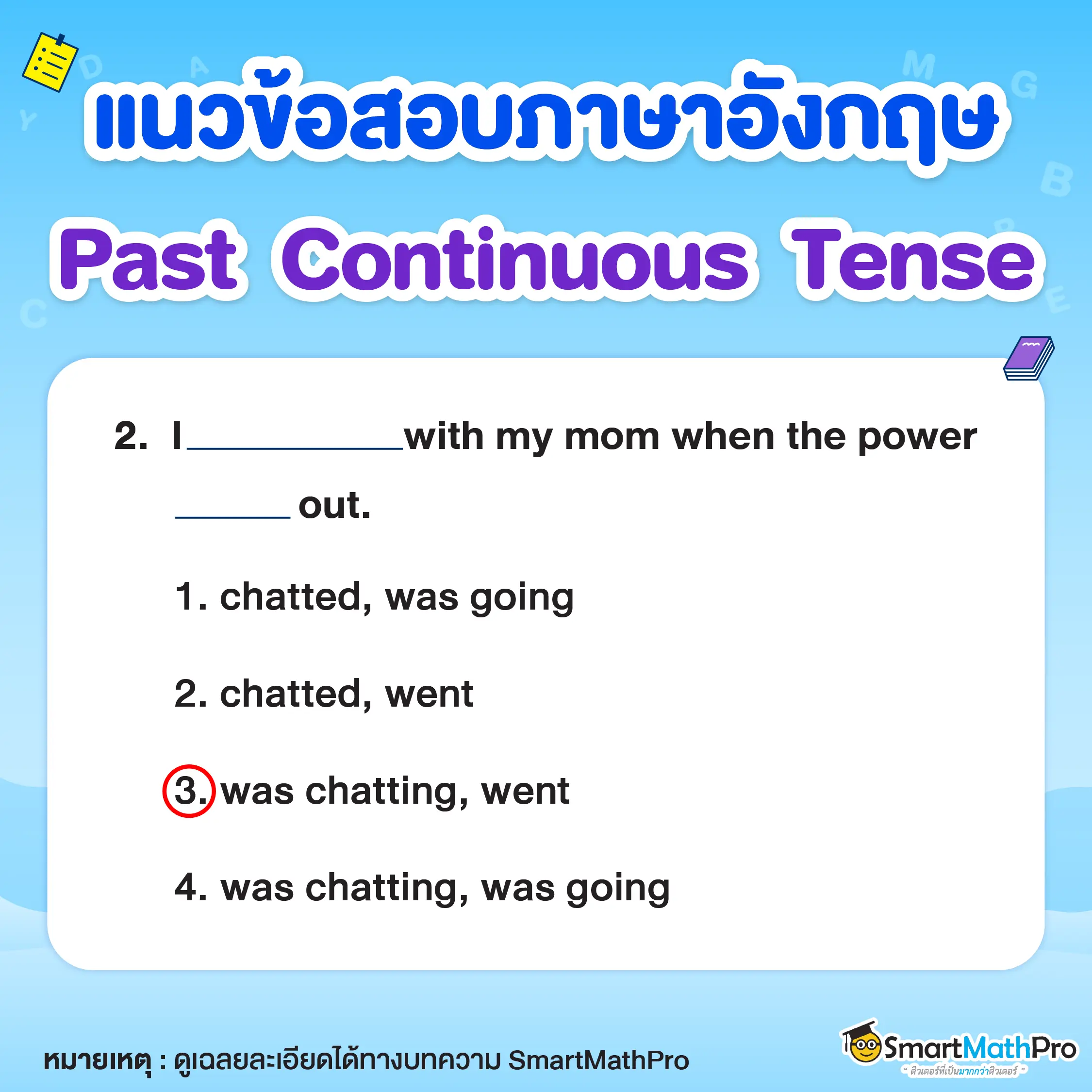 ข้อสอบภาษาอังกฤษ Past Continuous Tense พร้อมเฉลยข้อที่ 2