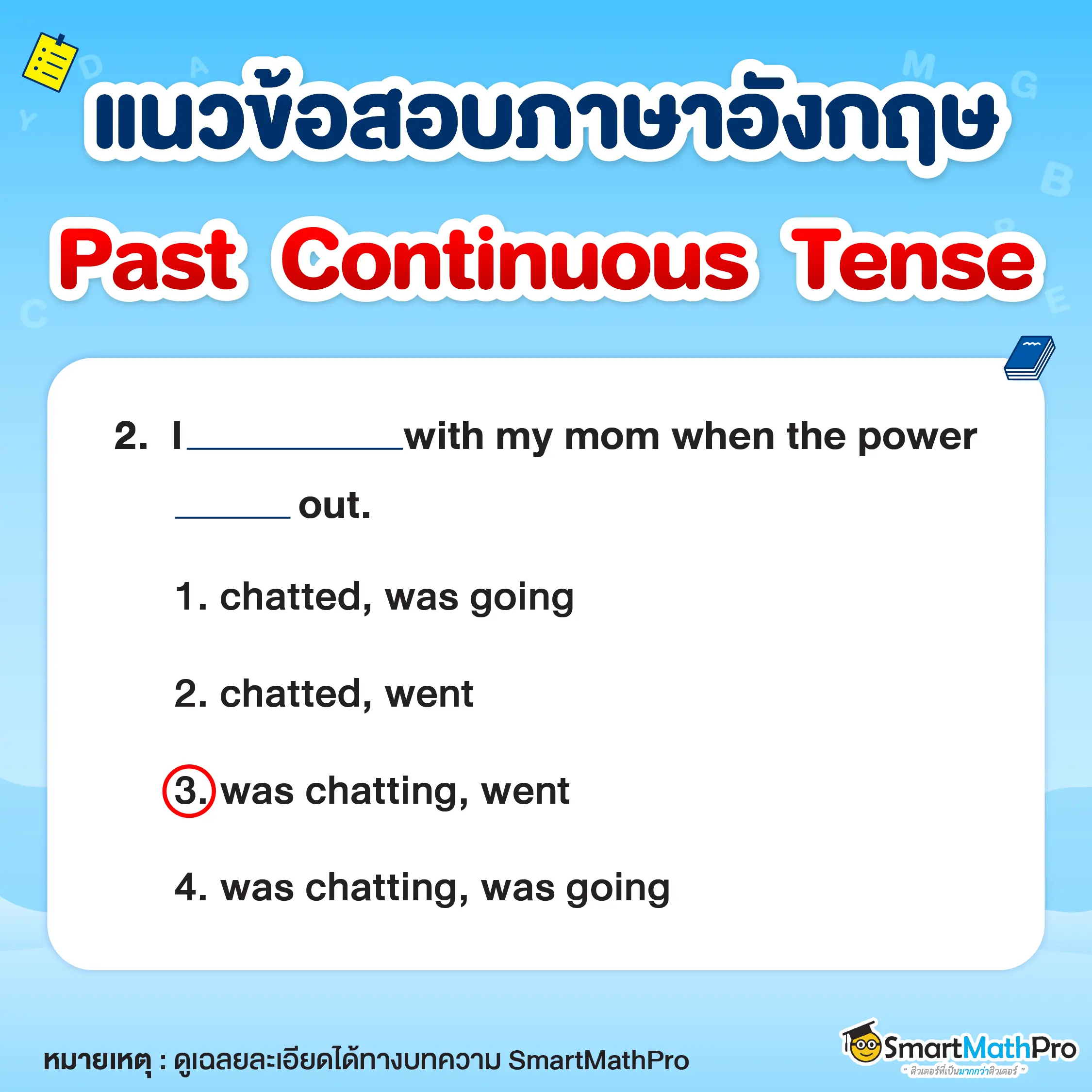 ข้อสอบภาษาอังกฤษ Past Continuous Tense พร้อมเฉลยข้อที่ 2