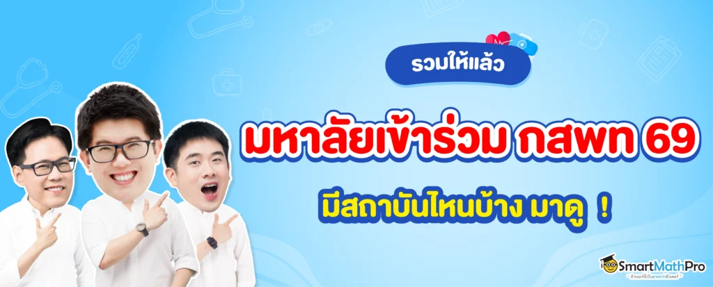 อัปเดตล่าสุด มหาลัยฯ ที่เข้าร่วม กสพท 69