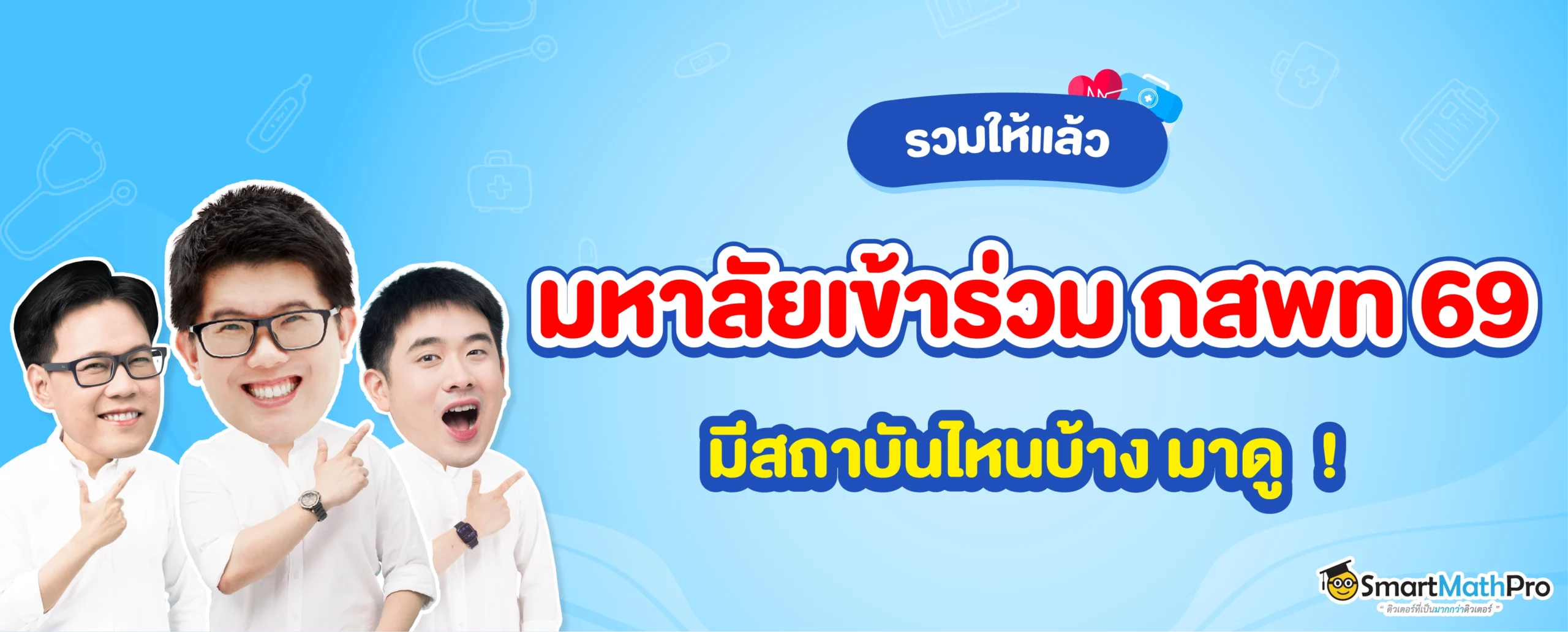 อัปเดตล่าสุด มหาลัยฯ ที่เข้าร่วม กสพท 69