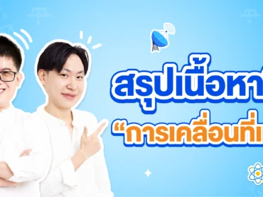 สรุปเนื้อหาฟิสิกส์ การเคลื่อนที่แนวตรง