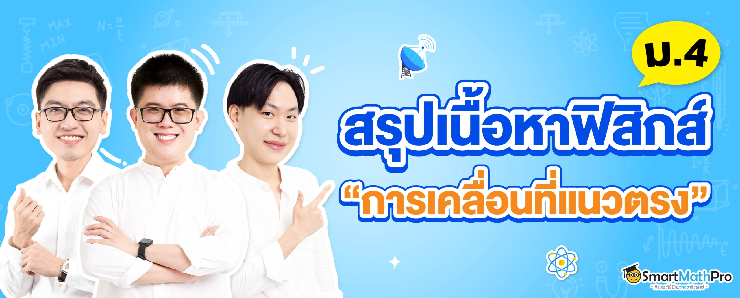 สรุปเนื้อหาฟิสิกส์ การเคลื่อนที่แนวตรง