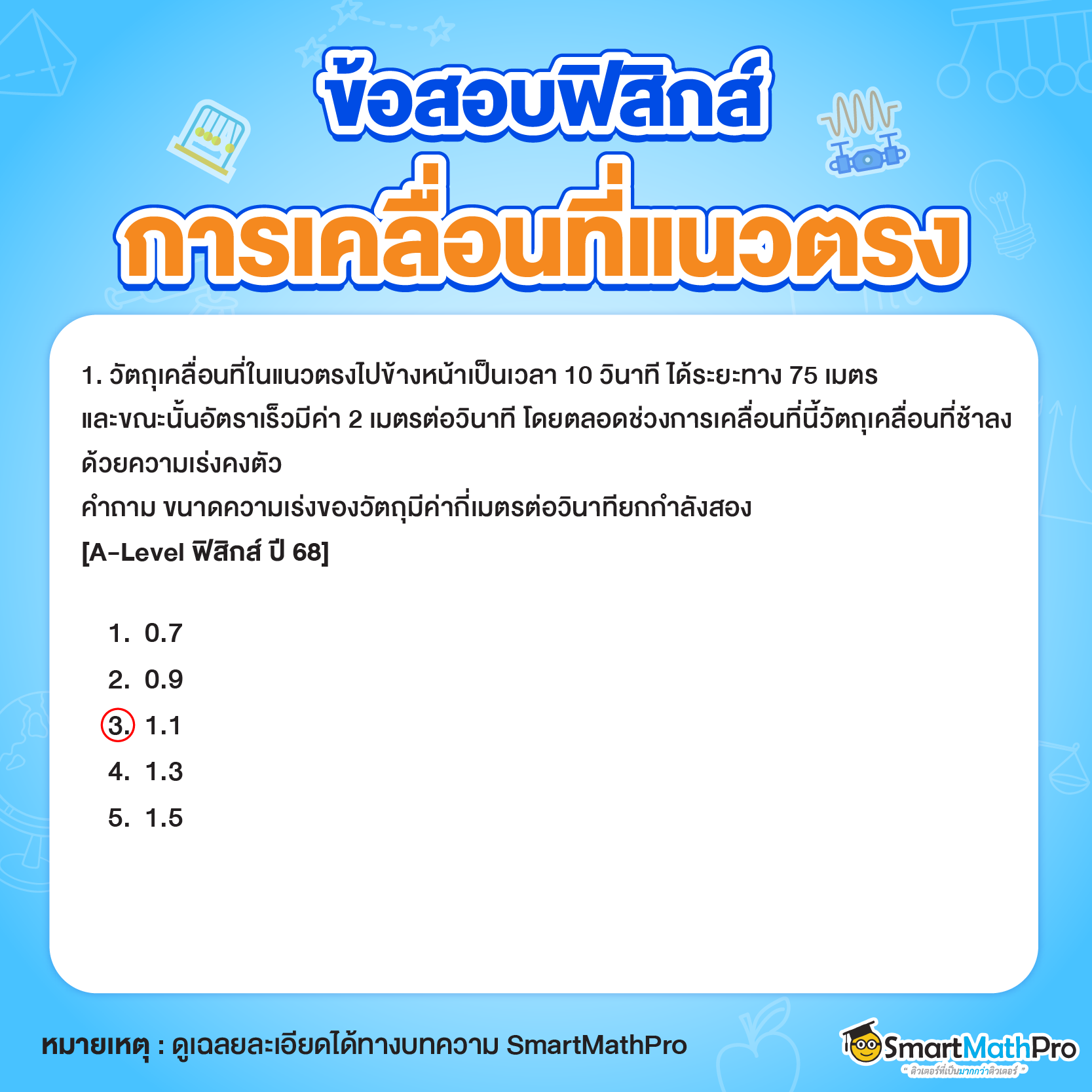 ข้อสอบฟิสิกส์การเคลื่อนที่แนวตรงข้อ 1