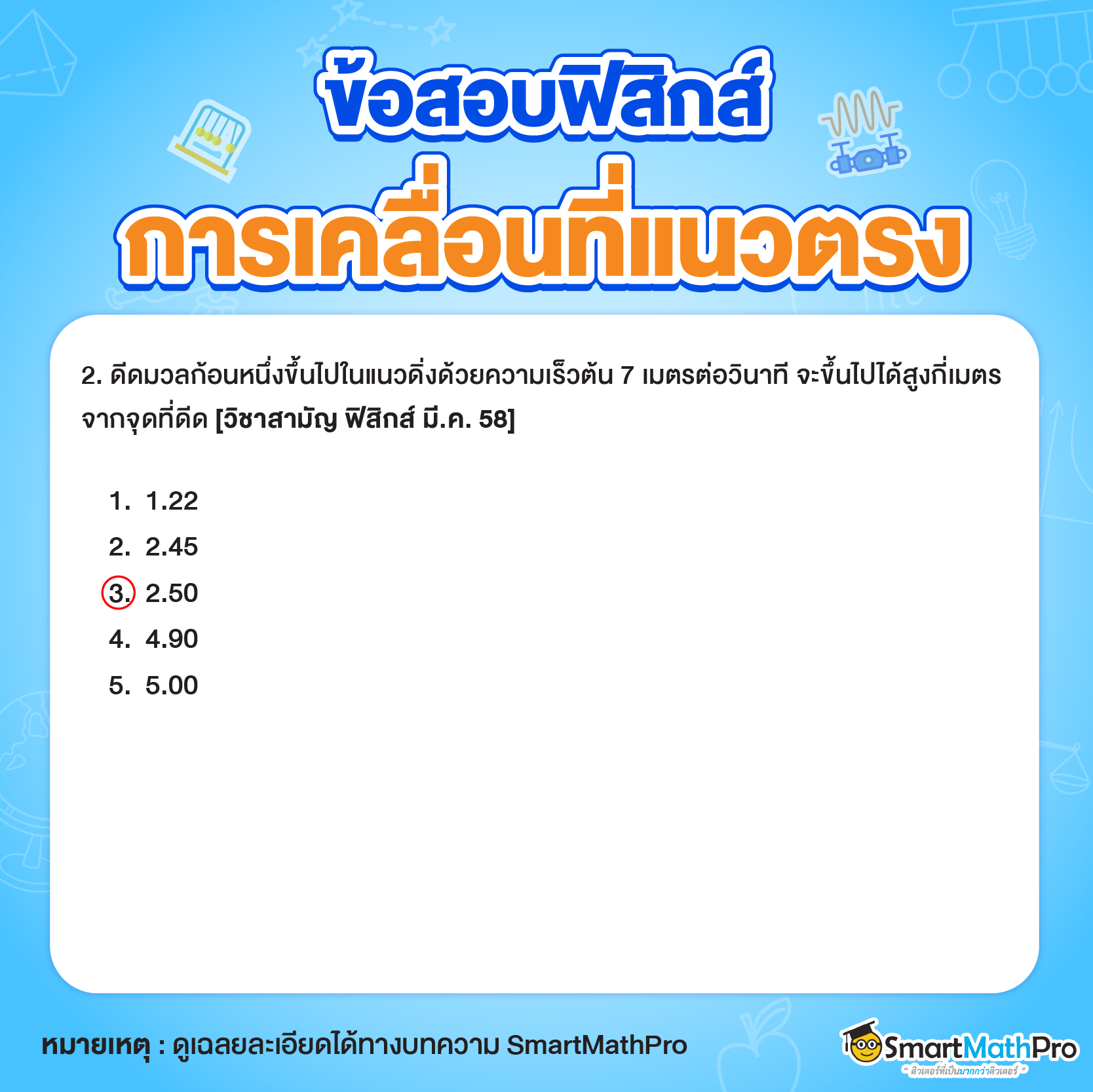 ข้อสอบฟิสิกส์การเคลื่อนที่แนวตรงข้อ 2