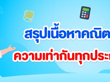 ความเท่ากันทุกประการ ม.2