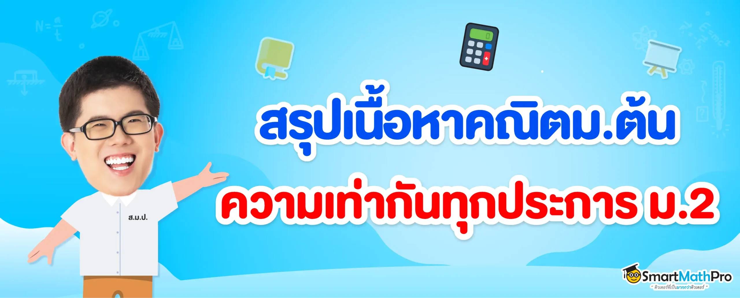 ความเท่ากันทุกประการ ม.2