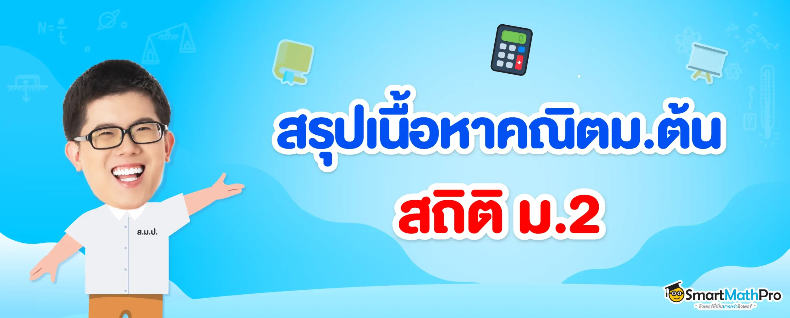 สรุปเนื้อหาสถิติ ม.2 พร้อมแบบฝึกหัดและเฉลยฟรี !