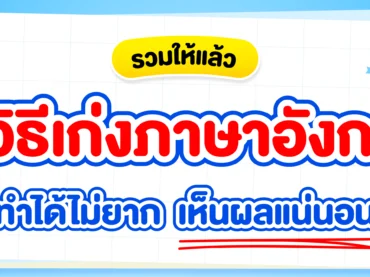 แจก 7 วิธีเก่งภาษาอังกฤษง่าย ๆ ทำตามนี้ เก่งขึ้นแน่นอน