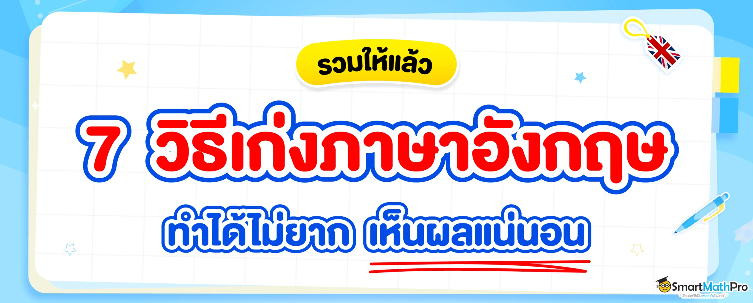 แจก 7 วิธีเก่งภาษาอังกฤษง่าย ๆ ทำตามนี้ เก่งขึ้นแน่นอน
