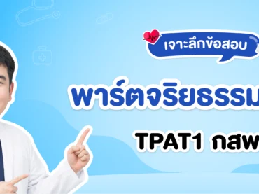 สรุปข้อสอบ กสพท TPAT1 จริยธรรมแพทย์