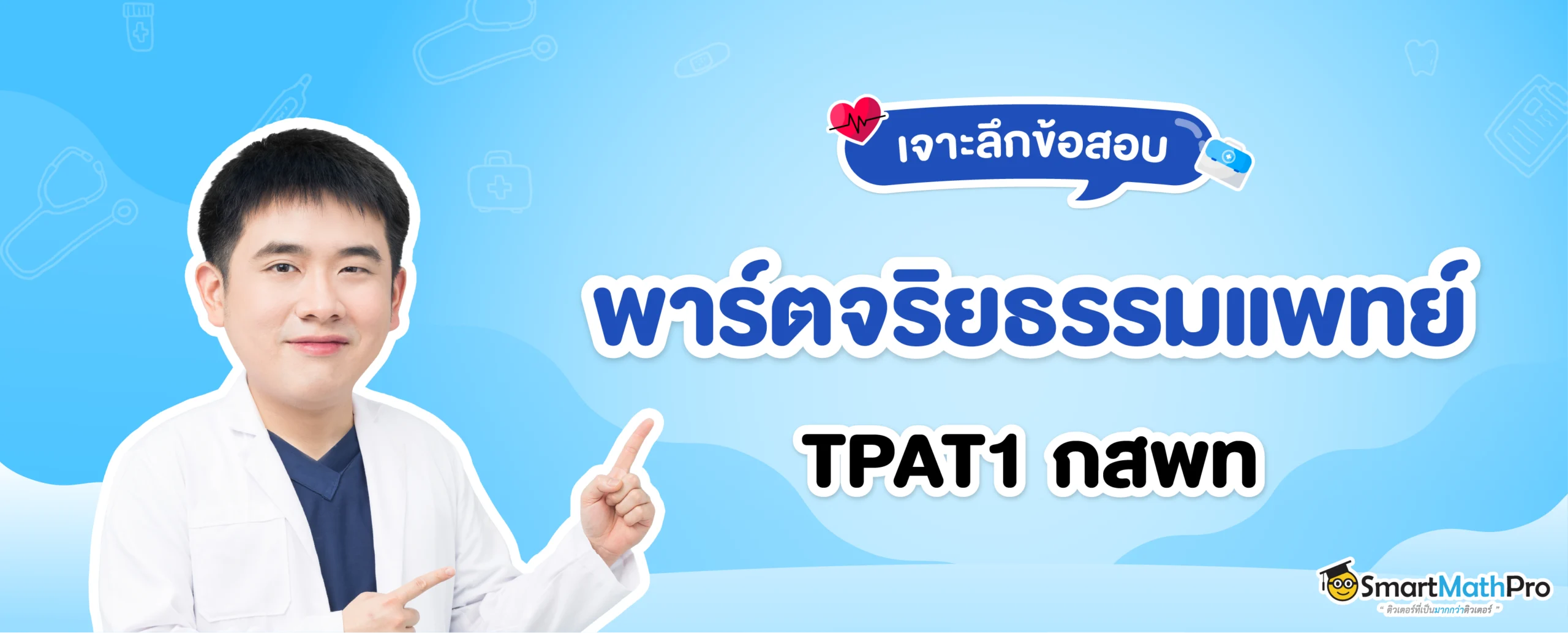 สรุปข้อสอบ กสพท TPAT1 จริยธรรมแพทย์