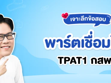 สรุปเนื้อหา TPAT1 กสพท พาร์ตเชื่อมโยง