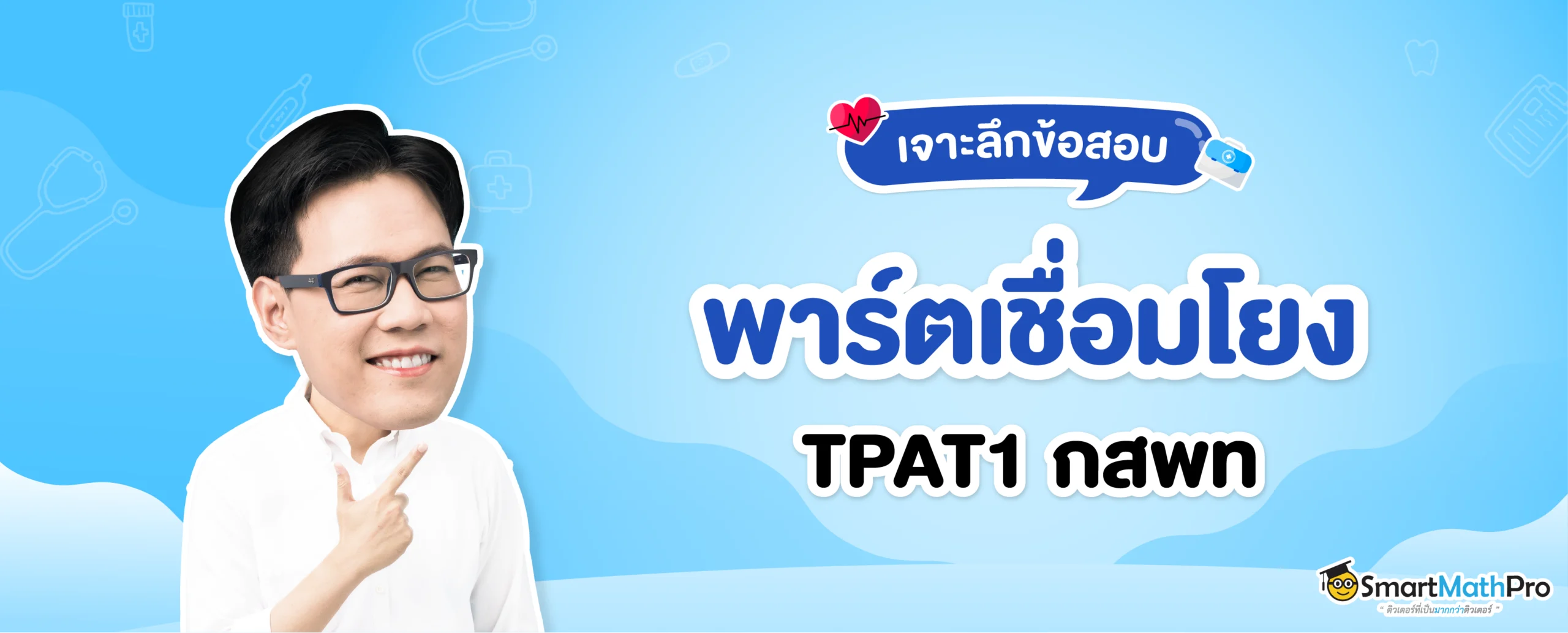 สรุปเนื้อหา TPAT1 กสพท พาร์ตเชื่อมโยง
