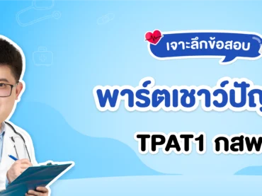 เจาะลึกข้อสอบ TPAT1 กสพท เชาวน์ปัญญา