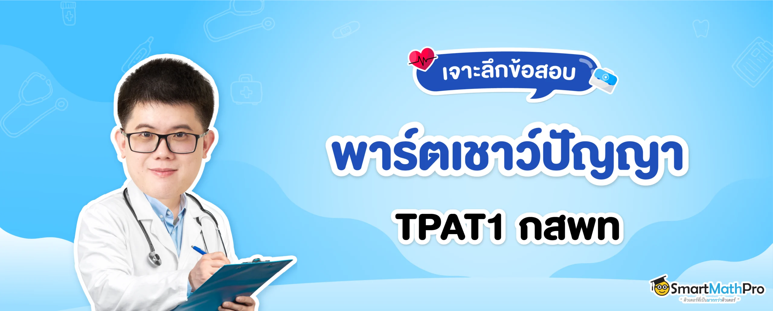 เจาะลึกข้อสอบ TPAT1 กสพท เชาวน์ปัญญา