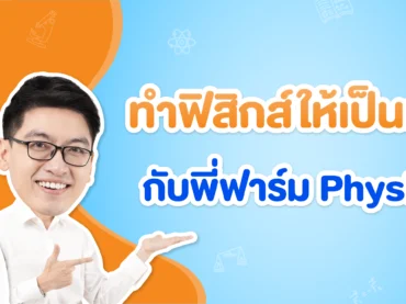 ติวฟิสิกส์กับพี่ฟาร์ม PhysicsFarm