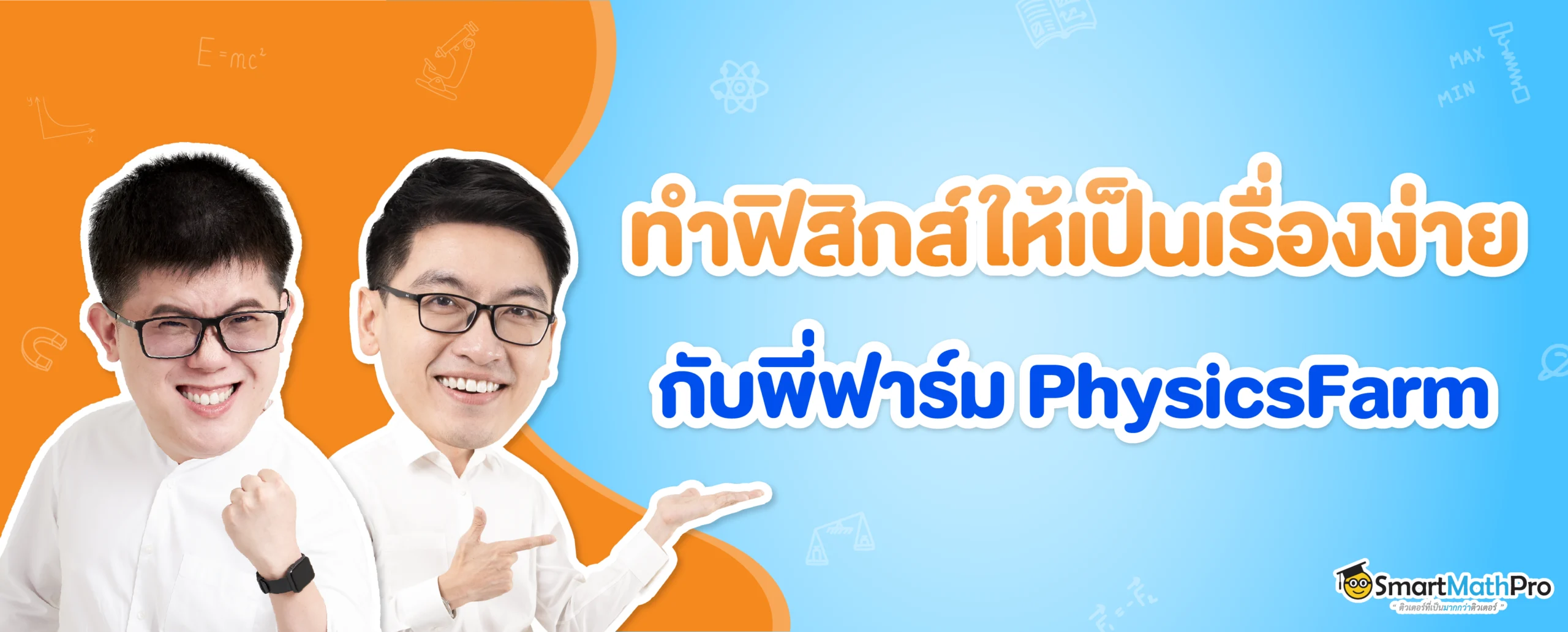 ติวฟิสิกส์กับพี่ฟาร์ม PhysicsFarm