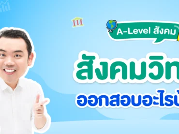 A-Level สังคม (สังคมวิทยา) ออกเรื่องอะไรบ้าง