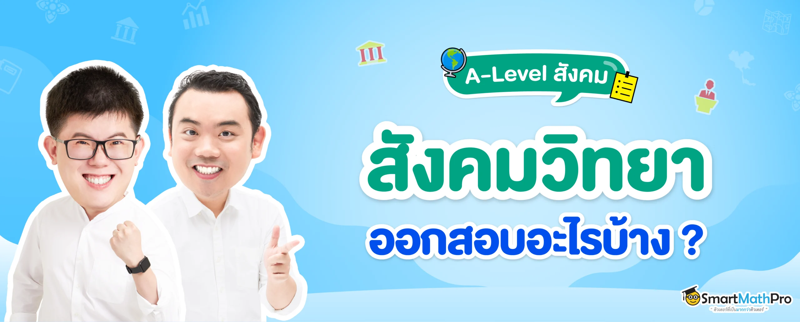 A-Level สังคม (สังคมวิทยา) ออกเรื่องอะไรบ้าง