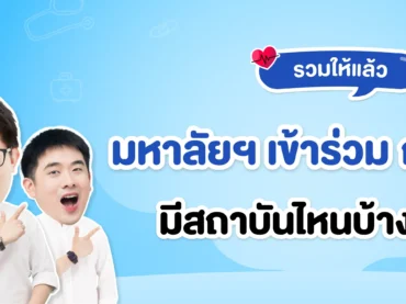 อัปเดตล่าสุด มหาลัยฯ ที่เข้าร่วม กสพท 70