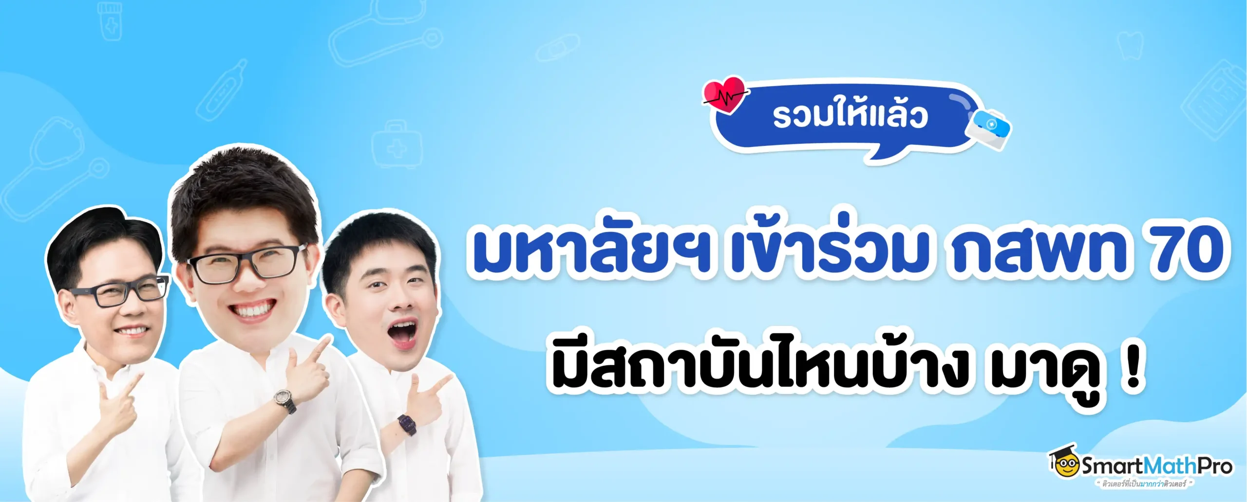 อัปเดตล่าสุด มหาลัยฯ ที่เข้าร่วม กสพท 70