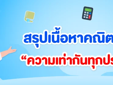 ความเท่ากันทุกประการ ม.2