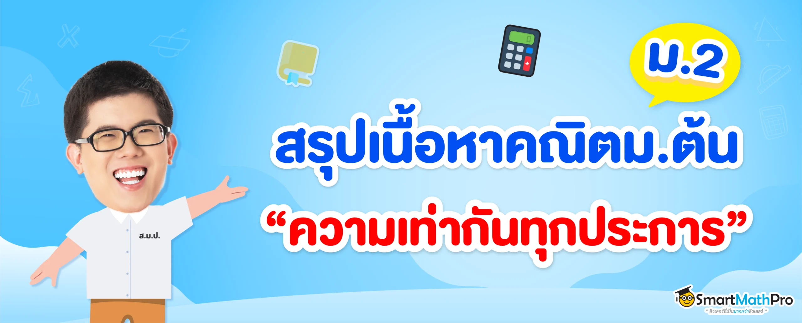 ความเท่ากันทุกประการ ม.2