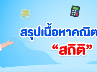 สรุปเนื้อหาสถิติ ม.2 พร้อมแบบฝึกหัดและเฉลยฟรี !