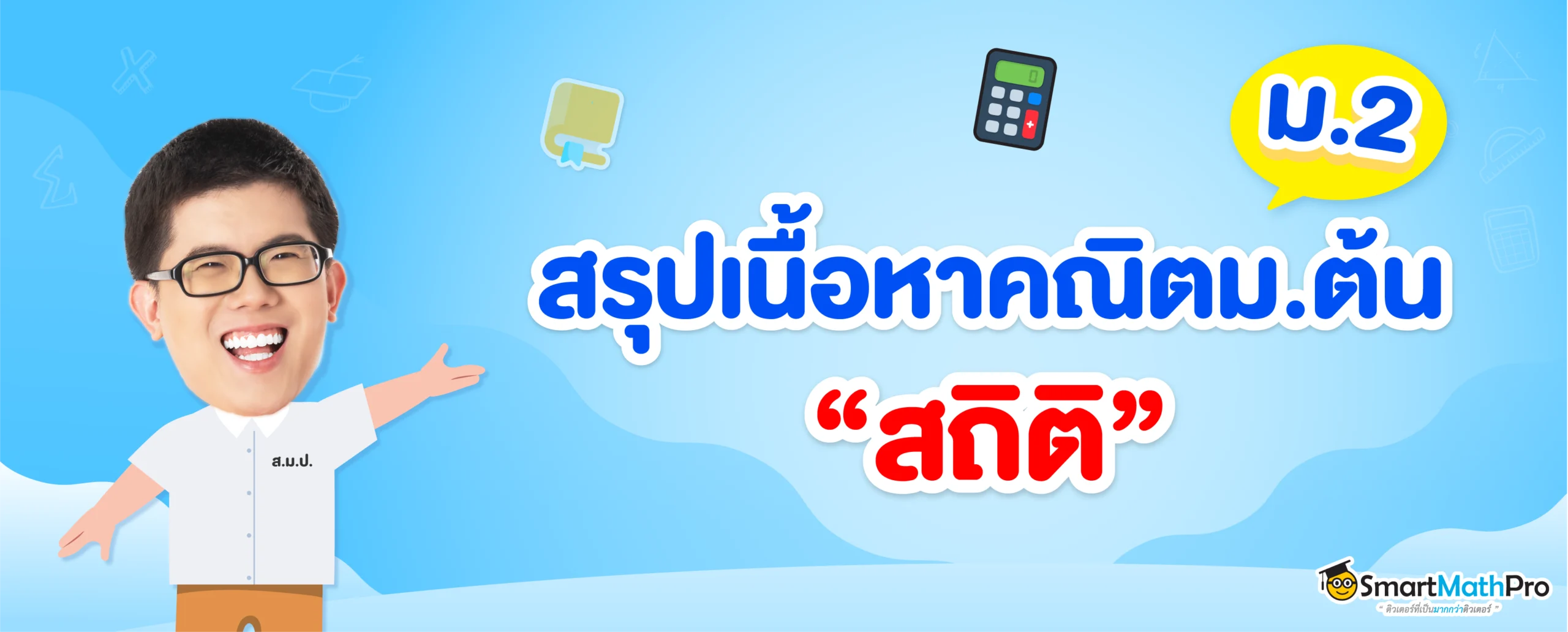 สรุปเนื้อหาสถิติ ม.2 พร้อมแบบฝึกหัดและเฉลยฟรี !